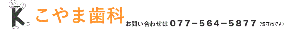 こやま歯科